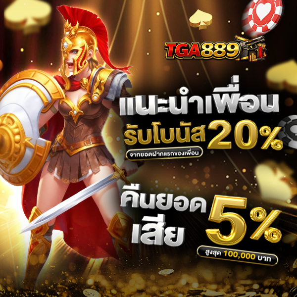 tga889 เครดิตฟรี